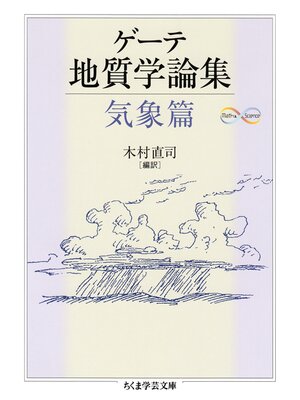 cover image of ゲーテ地質学論集・気象篇